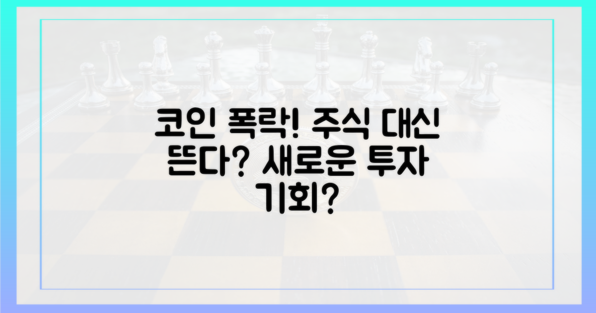 코인 급락, 주식 대안 부상