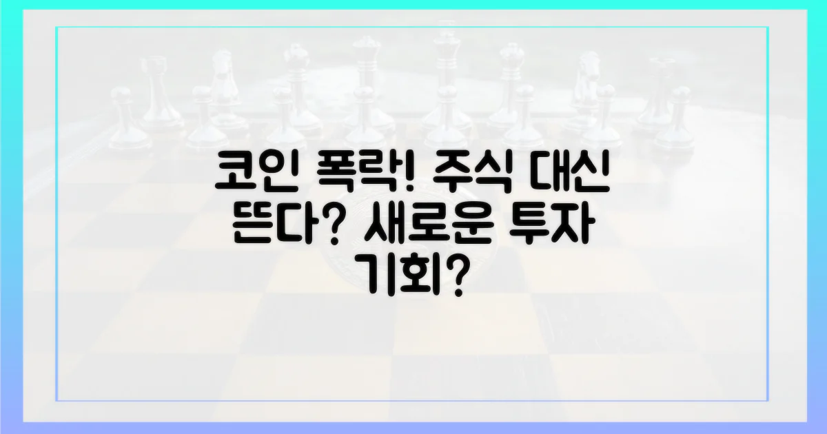 코인 급락, 주식 대안 부상