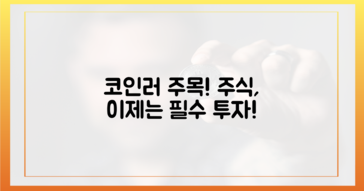 코인 투자자, 주식 주목해야 할 이유