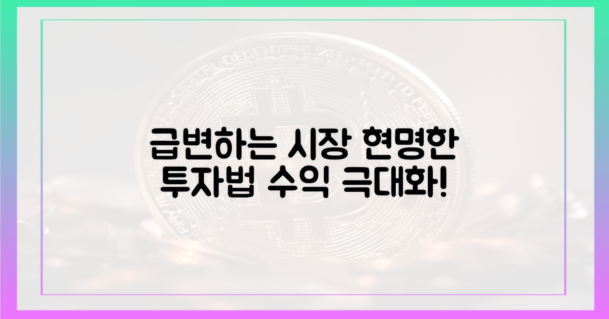 급변하는 시장, 현명한 투자법