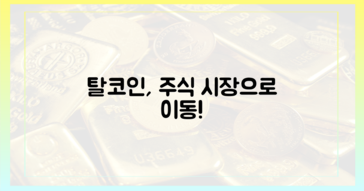 탈코인' 주식 시장으로 이동