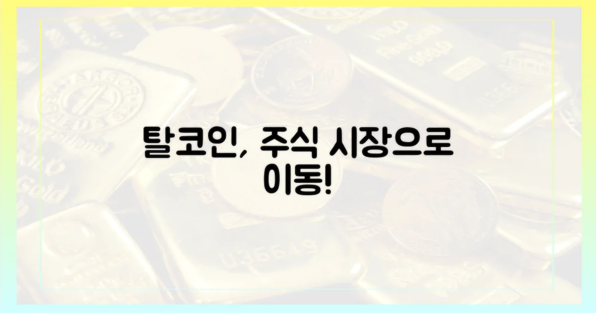 탈코인' 주식 시장으로 이동