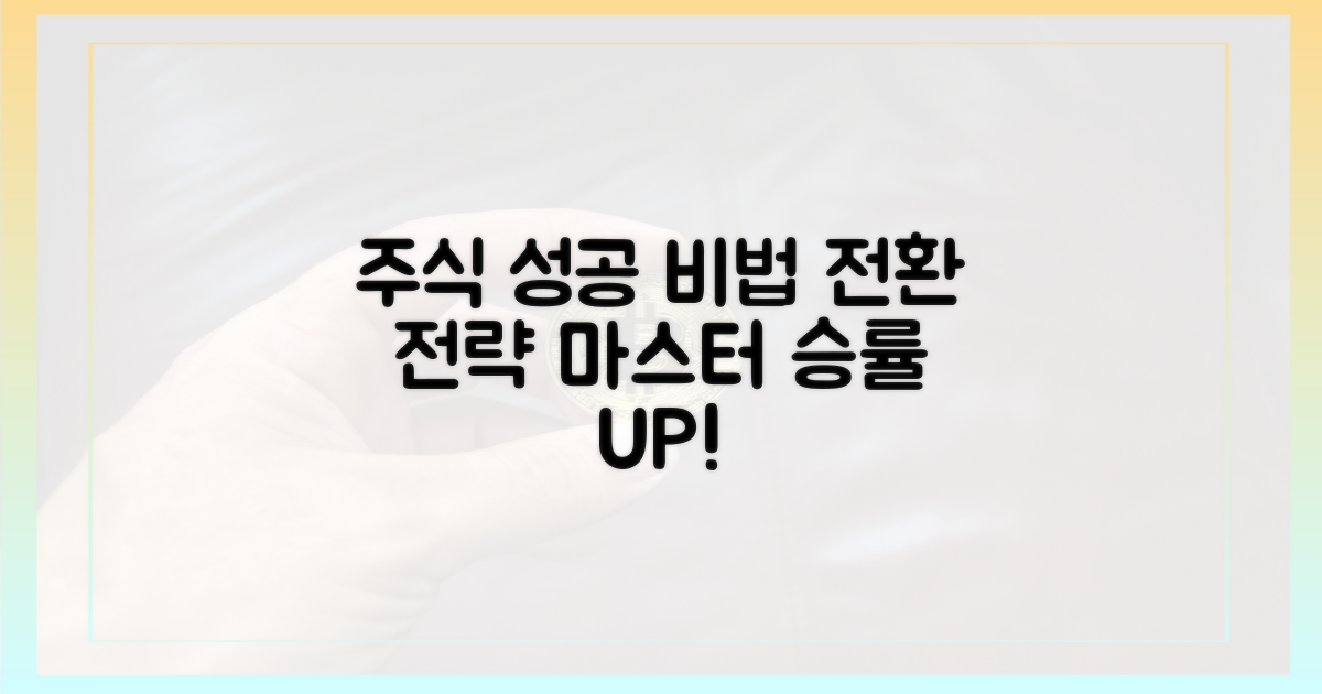 성공적인 주식 전환 전략