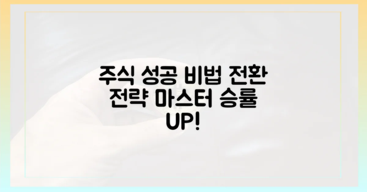 성공적인 주식 전환 전략