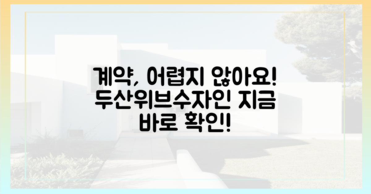 두산위브&수자인' 계약, 쉬울까?