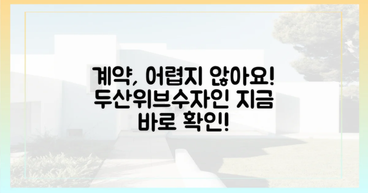 두산위브&수자인' 계약, 쉬울까?