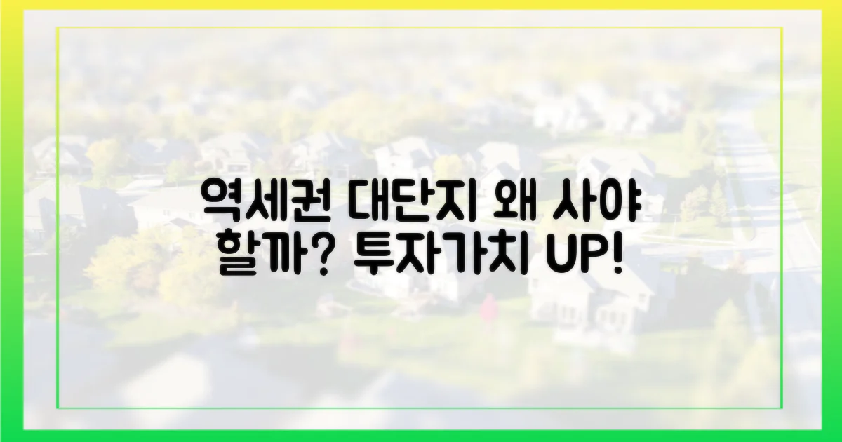 역세권 대단지, 왜 매력적일까?
