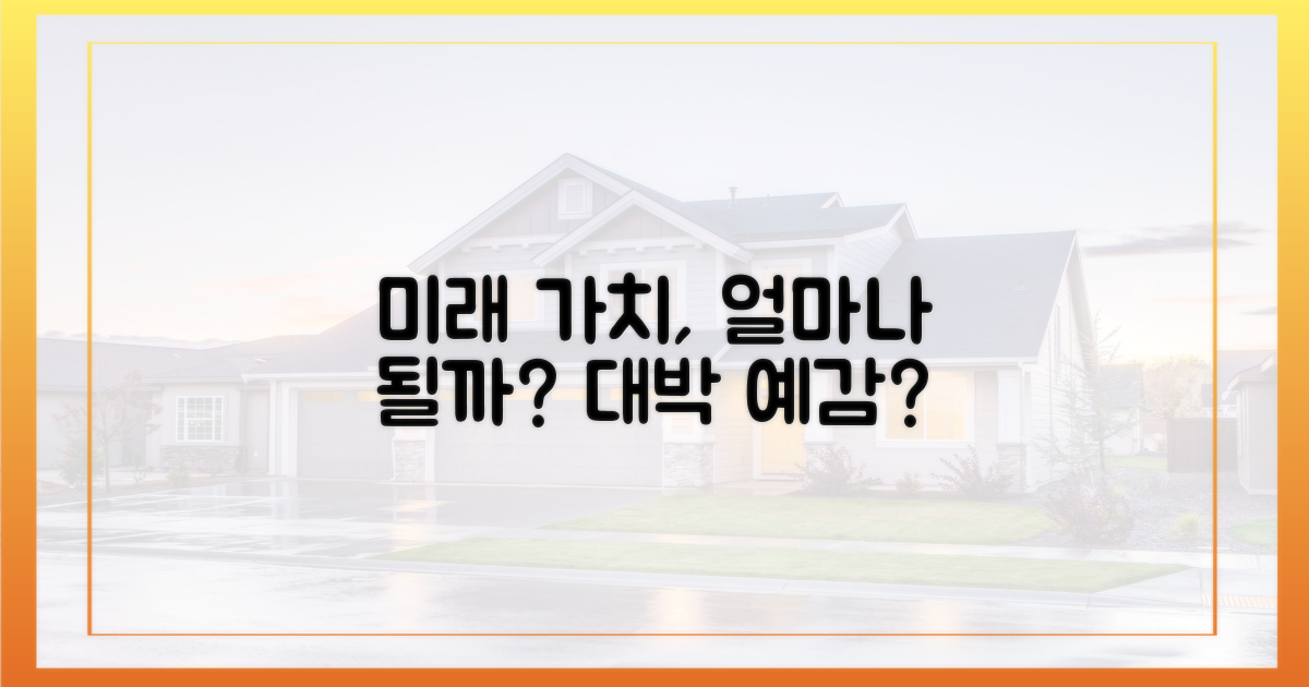 미래 가치, 얼마나 될까?