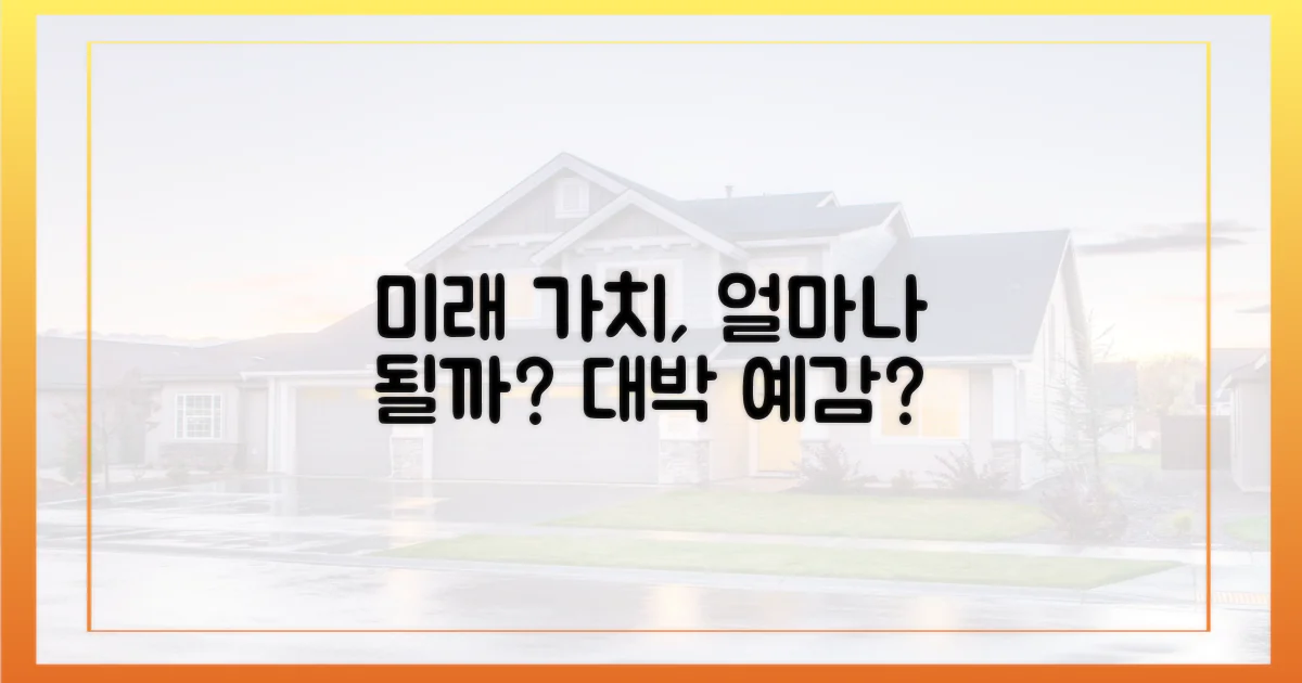 미래 가치, 얼마나 될까?