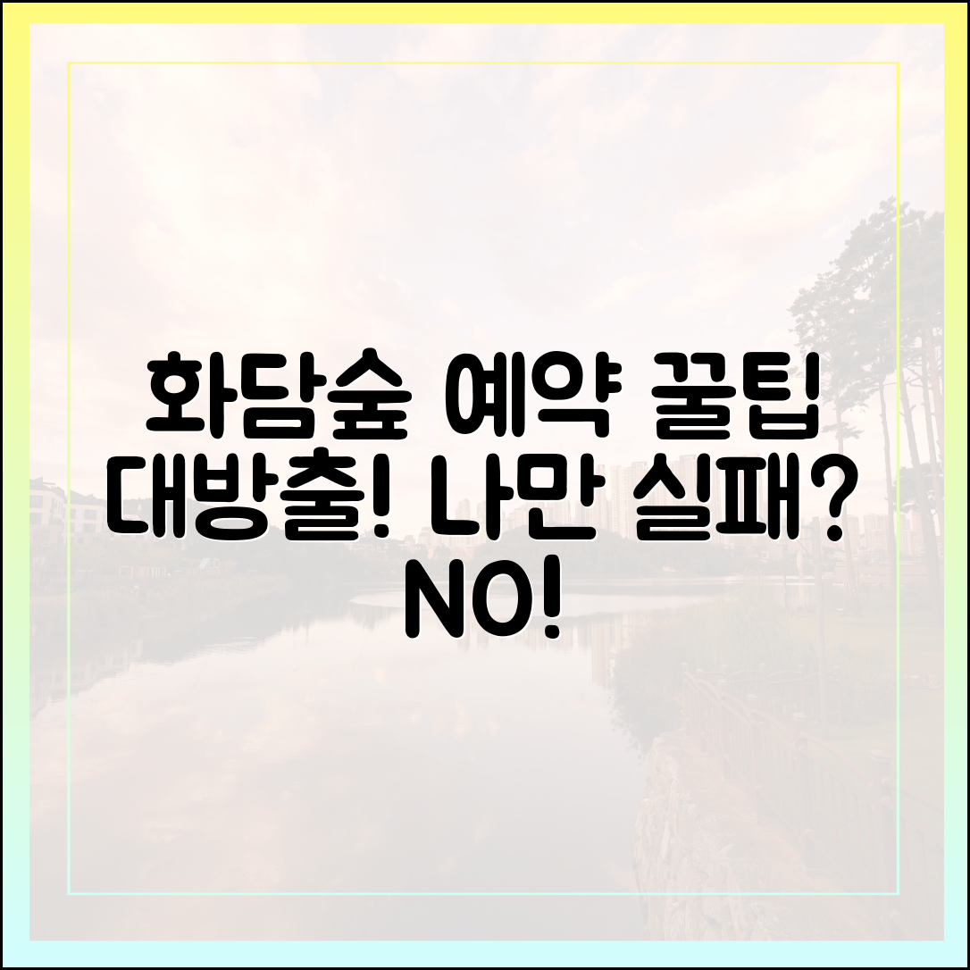 화담숲 예약 완벽 가이드: 나만 실패하는 5가지 이유