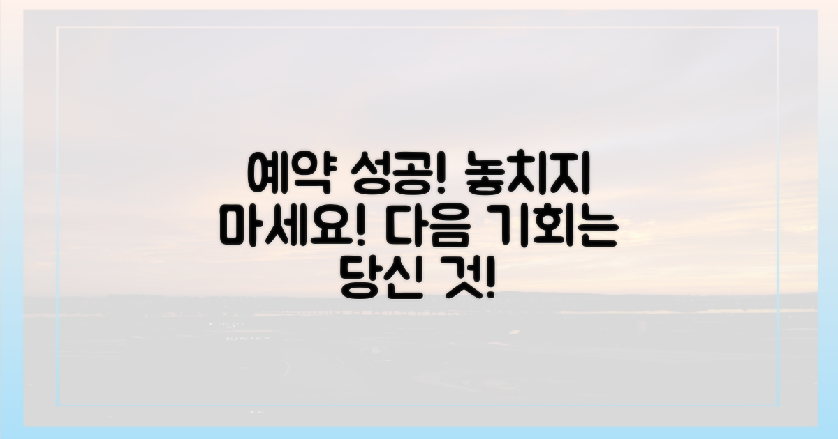 다음 예약은 꼭 성공하세요!