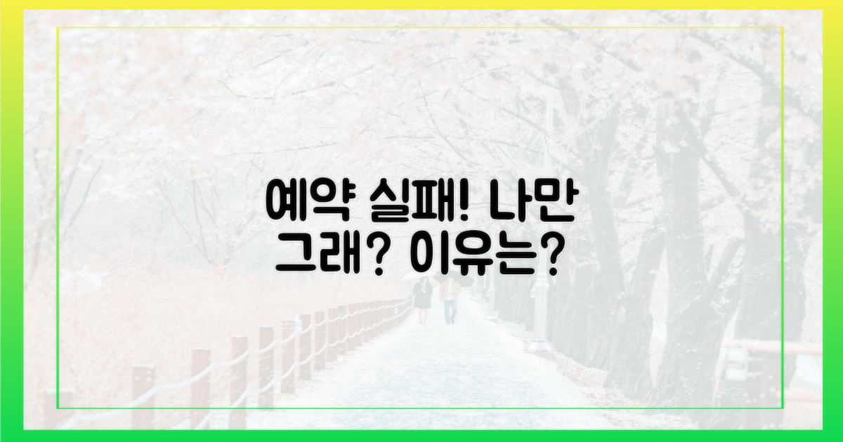 왜 나만 예약 실패할까?