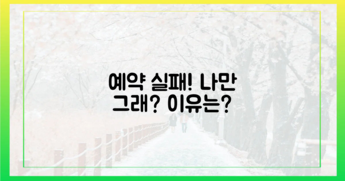 왜 나만 예약 실패할까?