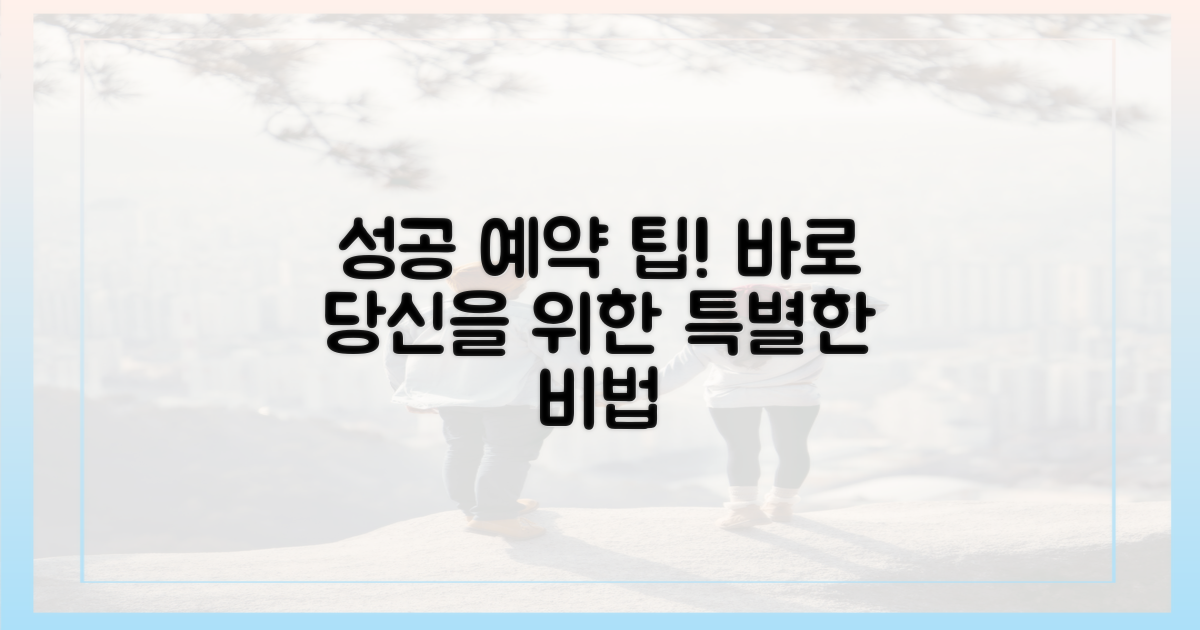 성공 예약 팁을 얻으세요.