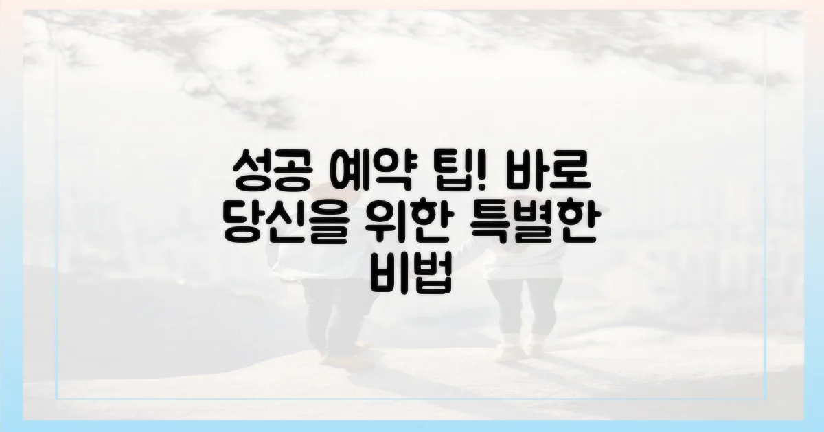 성공 예약 팁을 얻으세요.