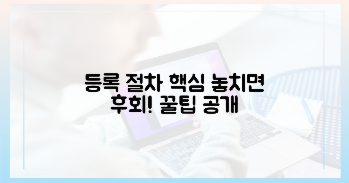 등록 절차, 놓치면 안 될 것은?