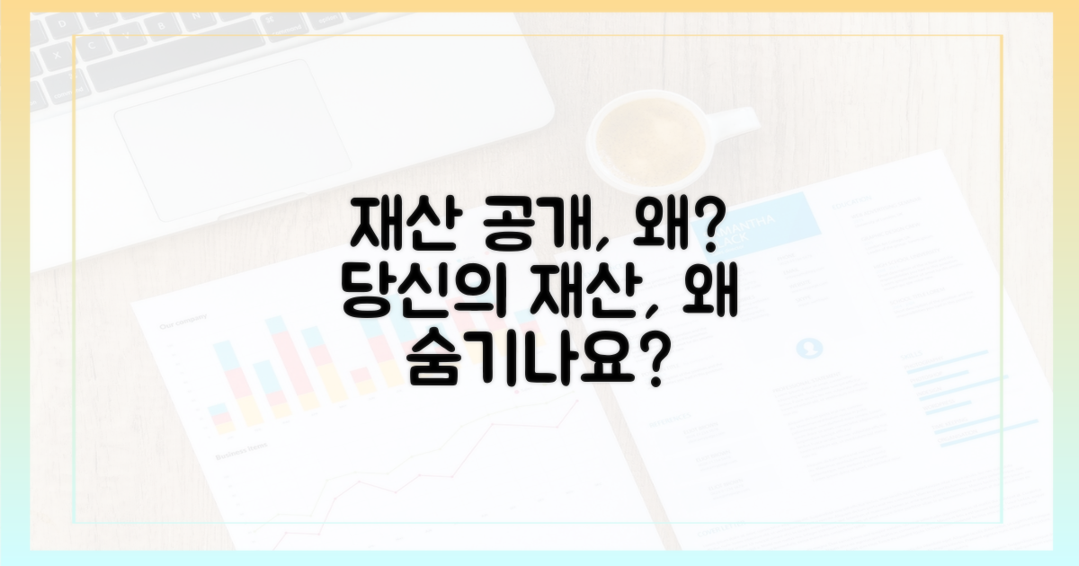 재산 등록, 왜 공개해야 할까?