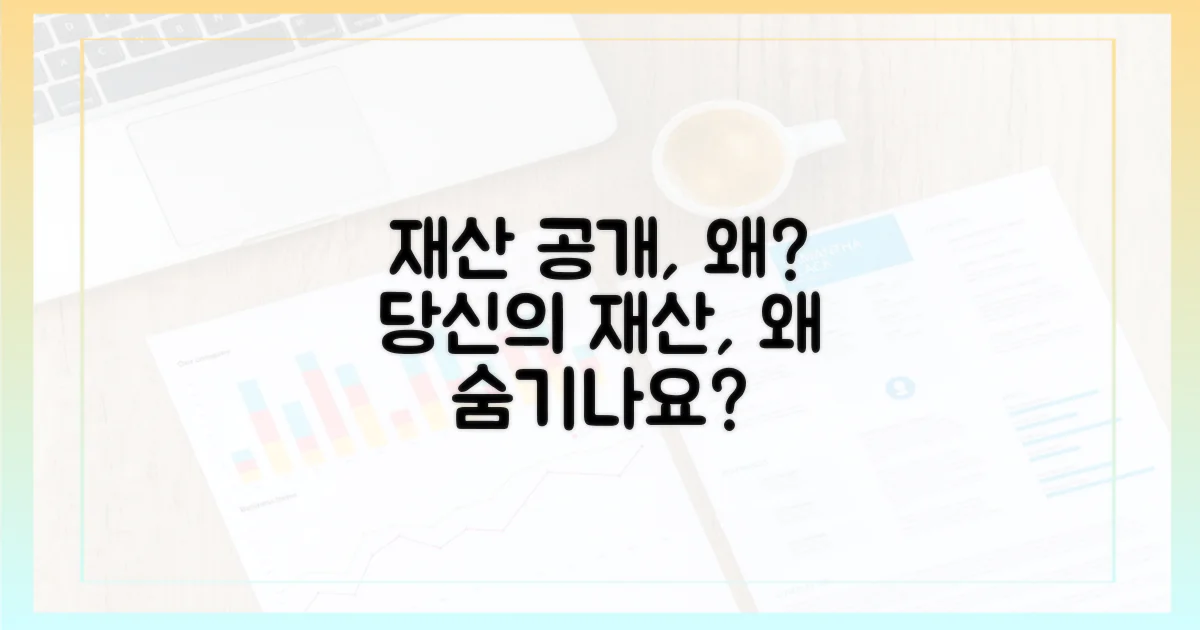 재산 등록, 왜 공개해야 할까?