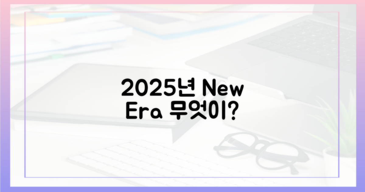 2025년, 무엇이 달라질까?