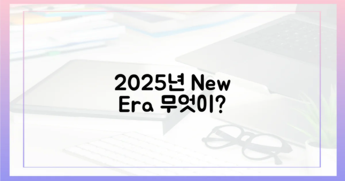 2025년, 무엇이 달라질까?