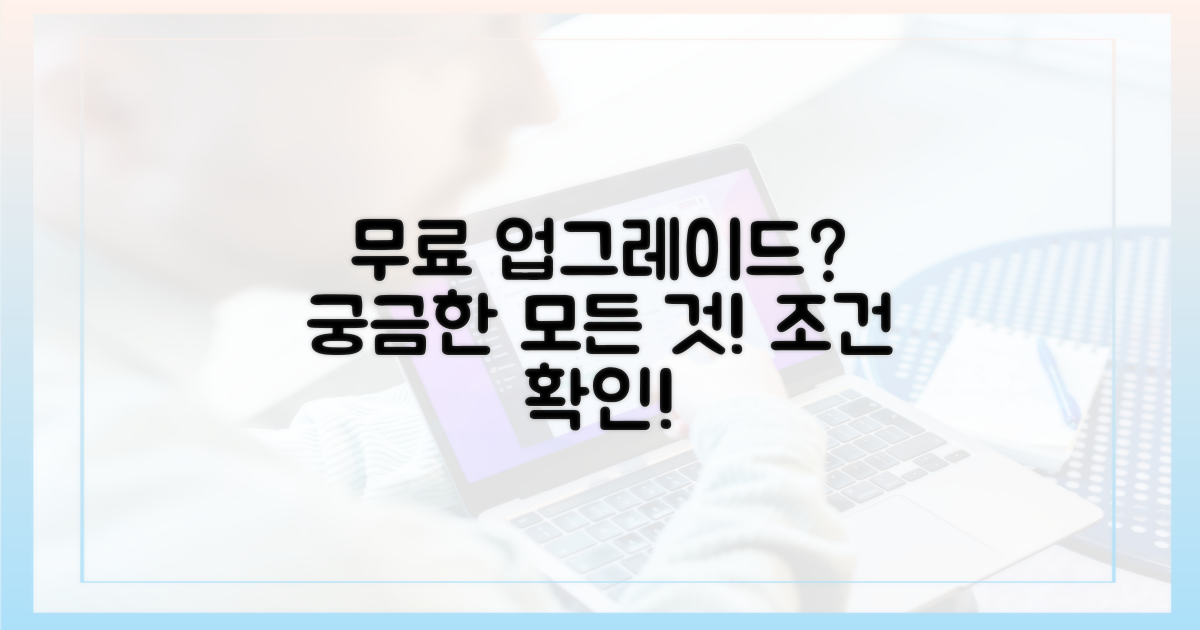 무료 업그레이드, 어떤 조건 필요할까?