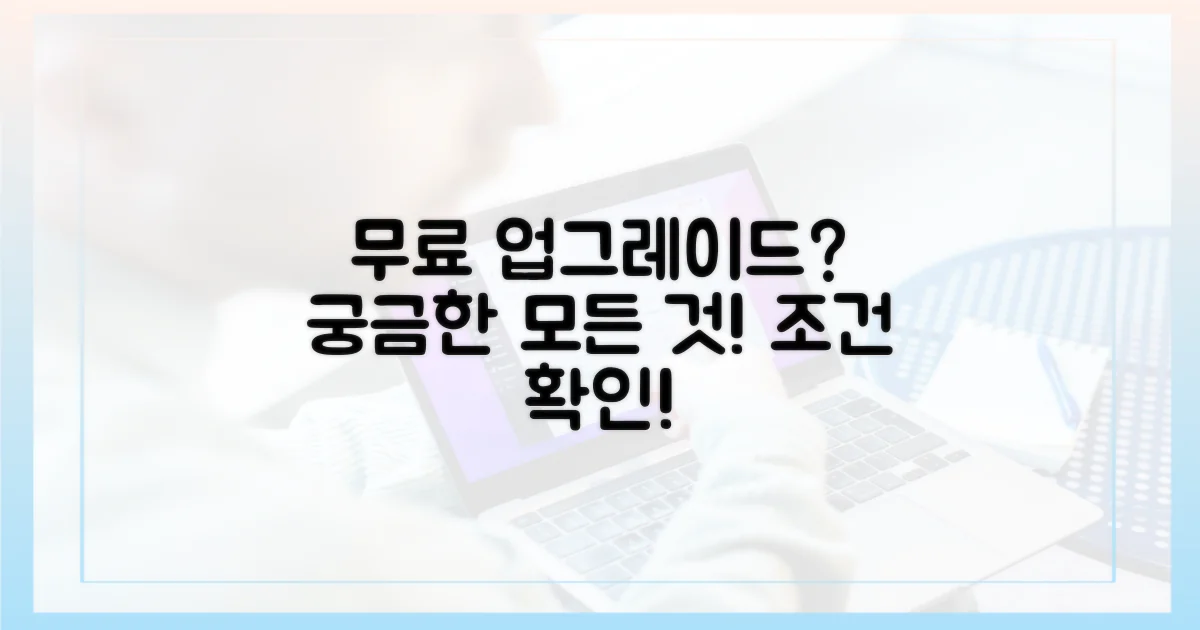 무료 업그레이드, 어떤 조건 필요할까?
