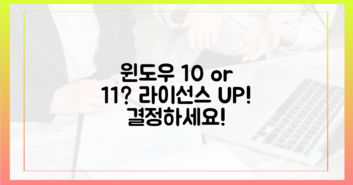 윈도우 10 라이선스, 11로 업그레이드?
