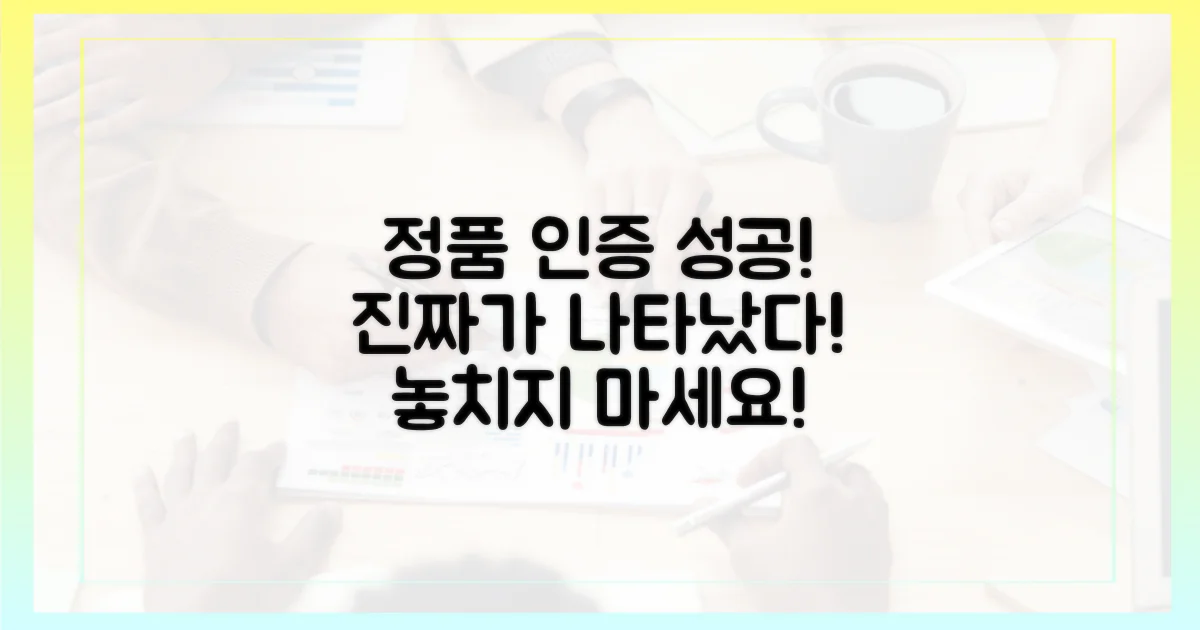 정품 인증 성공 사례는?
