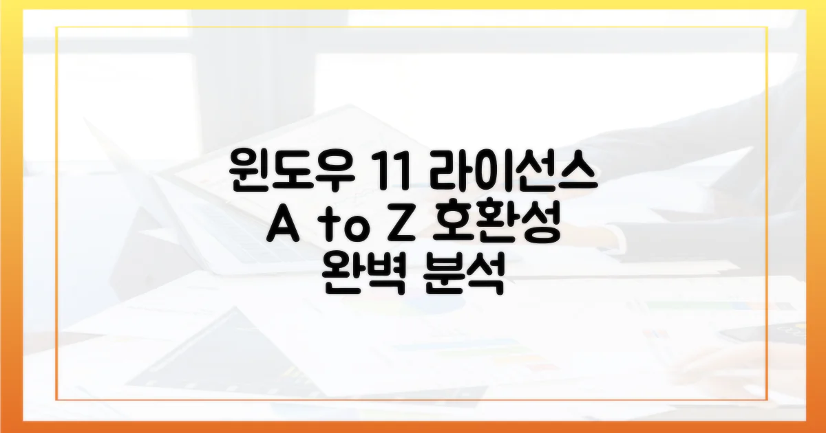 윈도우 11, 라이선스 호환성 총정리
