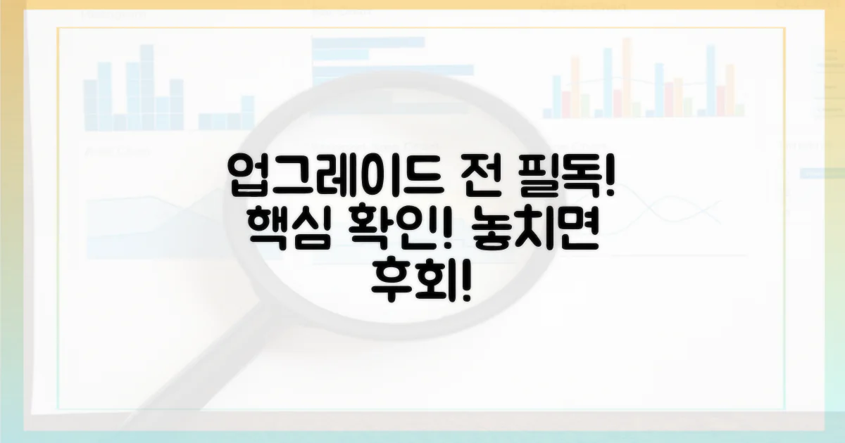 업그레이드 시 유의점 확인!
