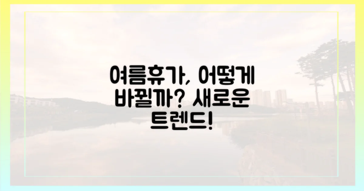 여름휴가 트렌드 변화?