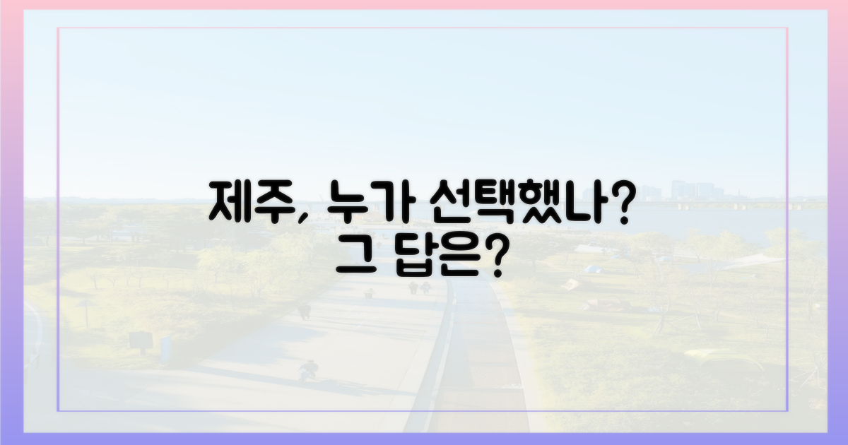 누가 제주를 선택했을까?