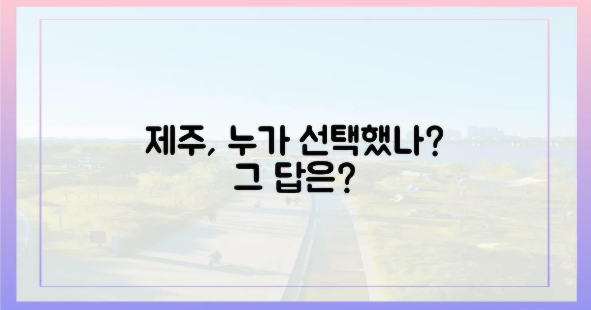 누가 제주를 선택했을까?