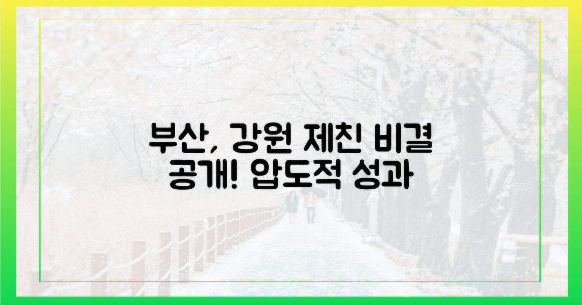 부산, 강원 제친 비결은?