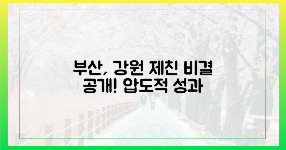 부산, 강원 제친 비결은?