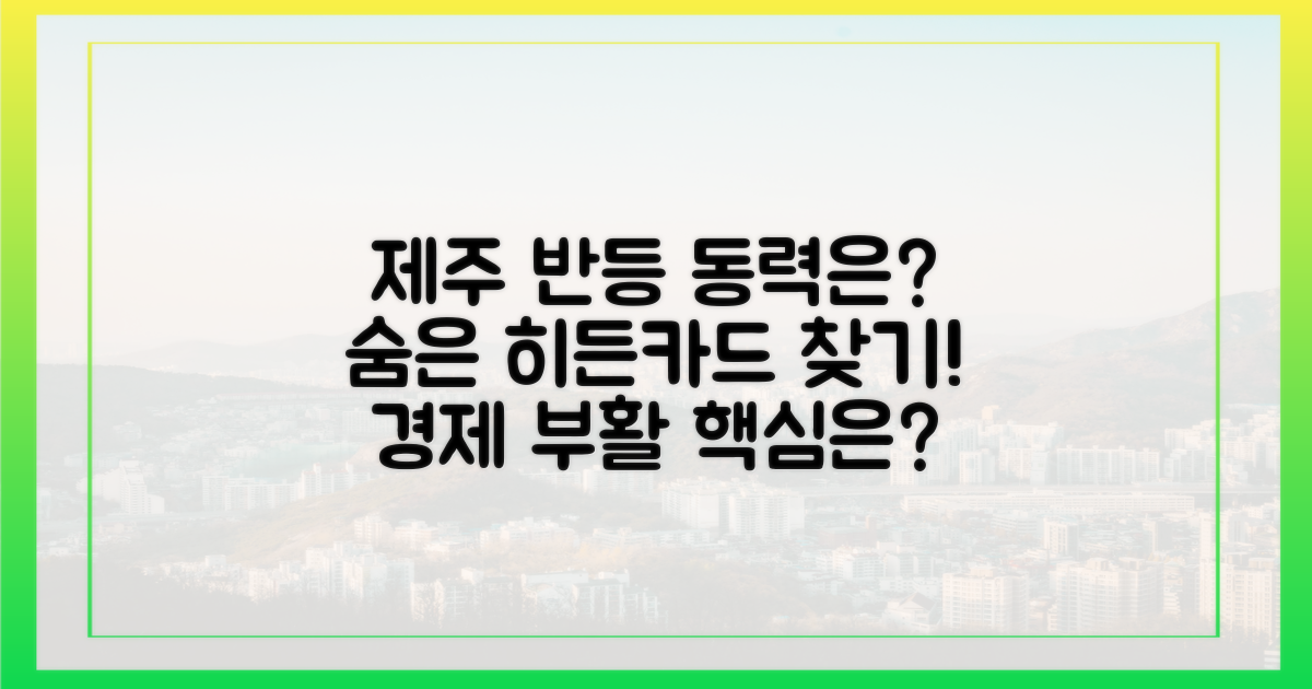 제주의 반등 동력은 무엇?