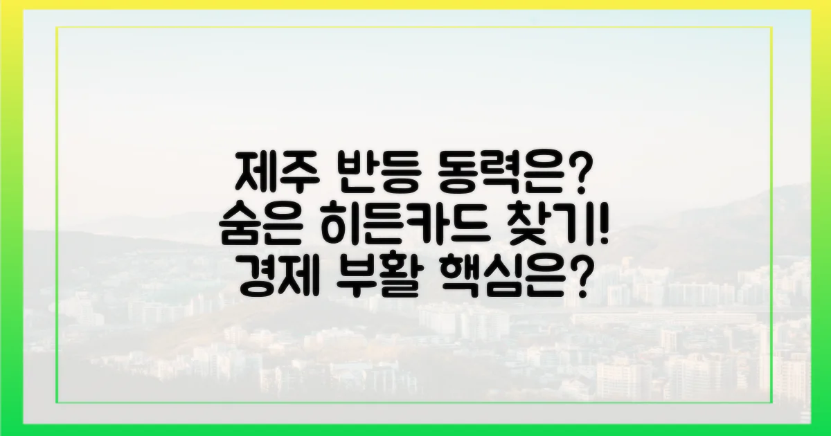 제주의 반등 동력은 무엇?