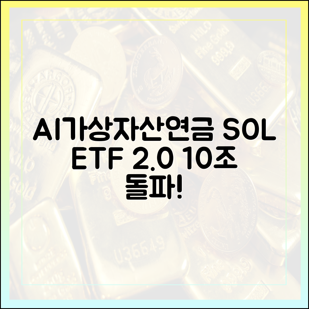 신한 SOL ETF 2.0, AI·가상자산·연금으로 10조 돌파!