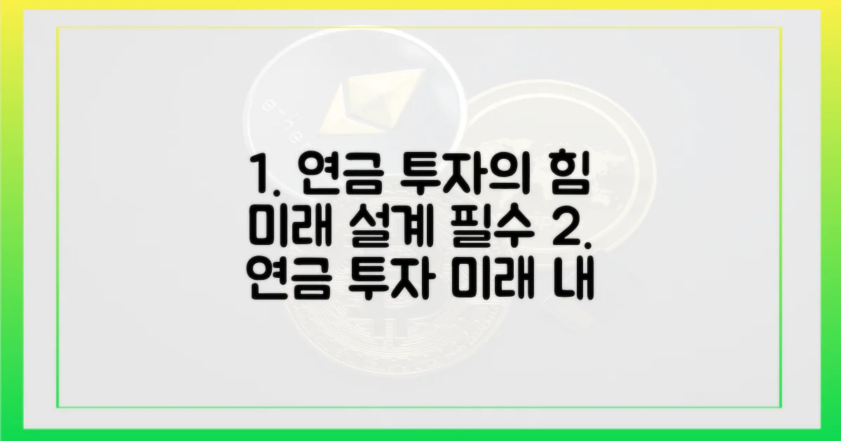 연금 투자, 미래 설계의 핵심