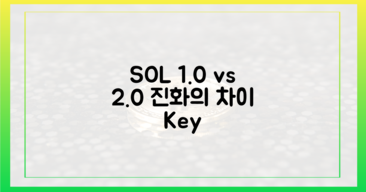 SOL 1.0 vs 2.0: 진화의 차이