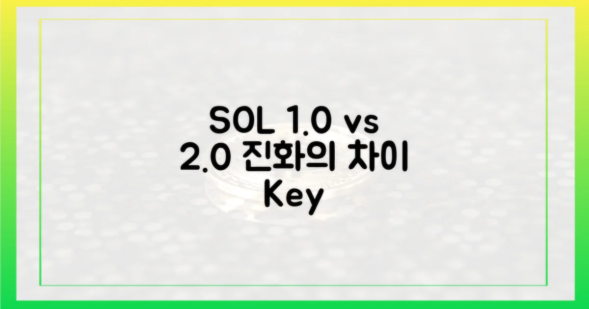 SOL 1.0 vs 2.0: 진화의 차이