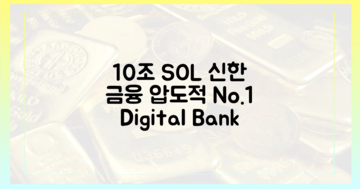10조 돌파: 신한 SOL의 위상