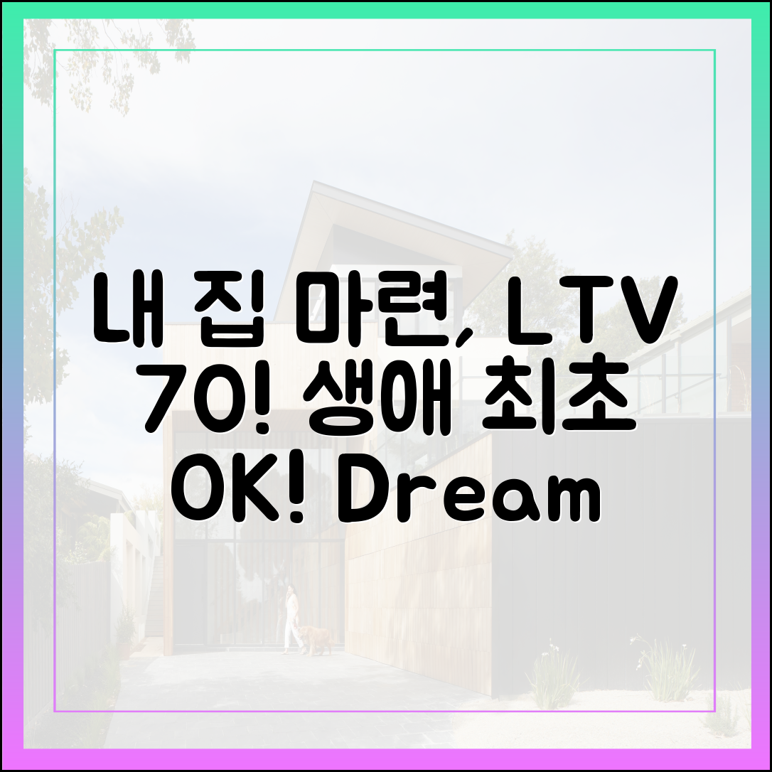 생애 최초 LTV 70%로 내 집 마련 시동!