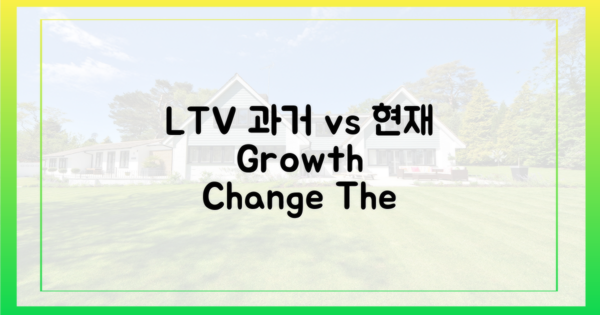 과거와 현재, LTV 변화