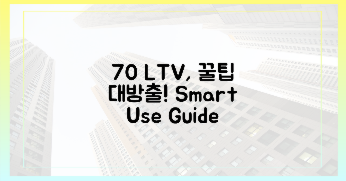 70% LTV, 현명한 활용법
