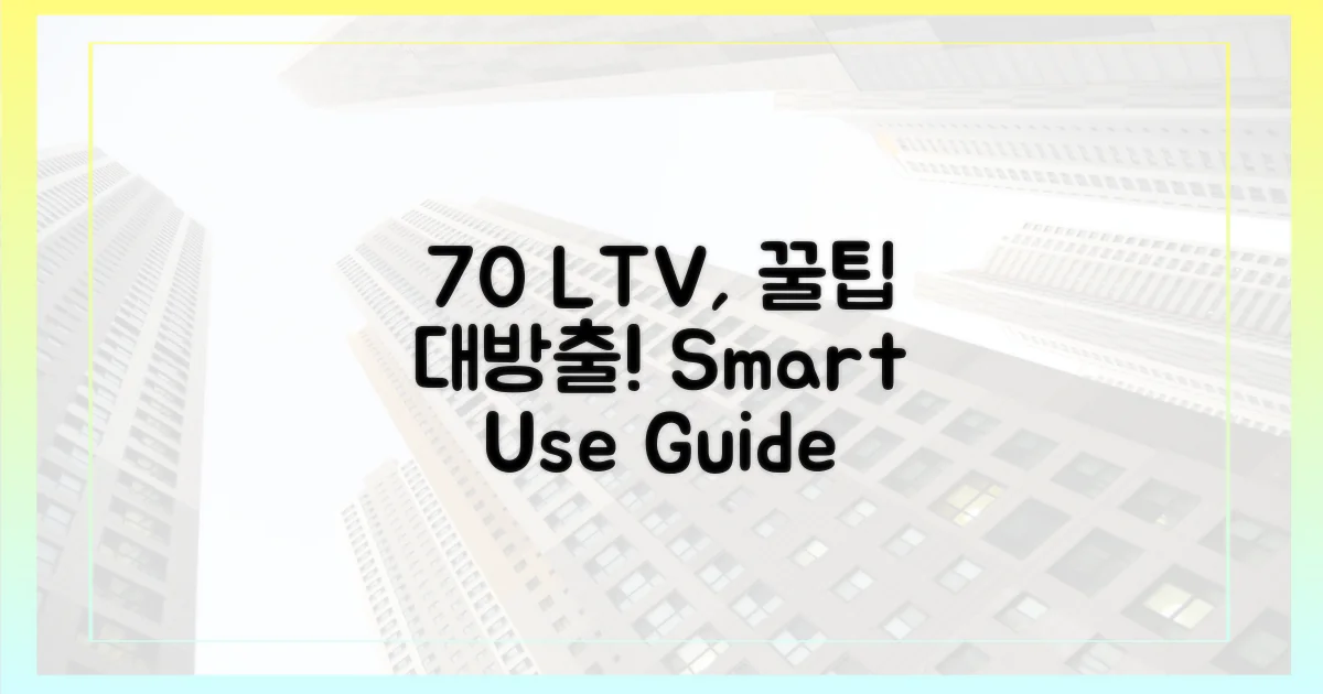 70% LTV, 현명한 활용법
