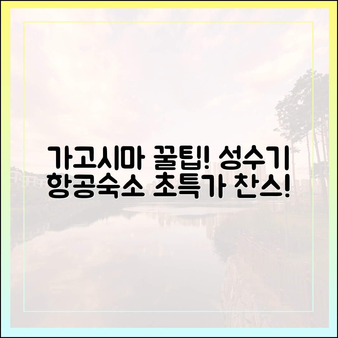 가고시마 여행 성수기, 항공·숙소 할인 꿀팁 얻을까?