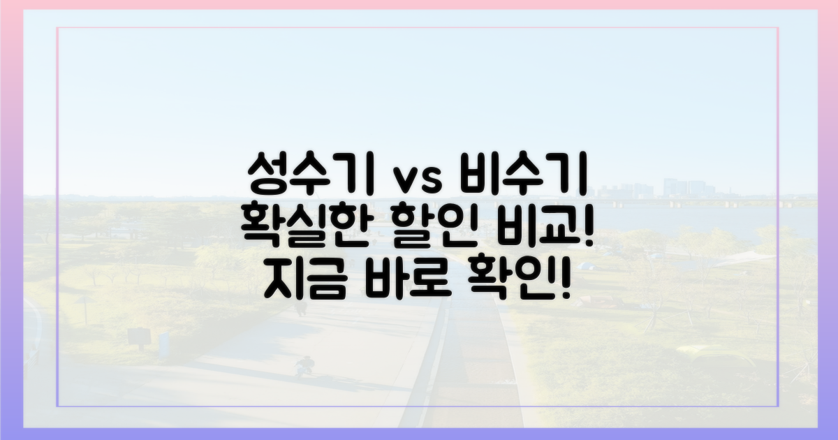 성수기 vs 비수기 할인 비교