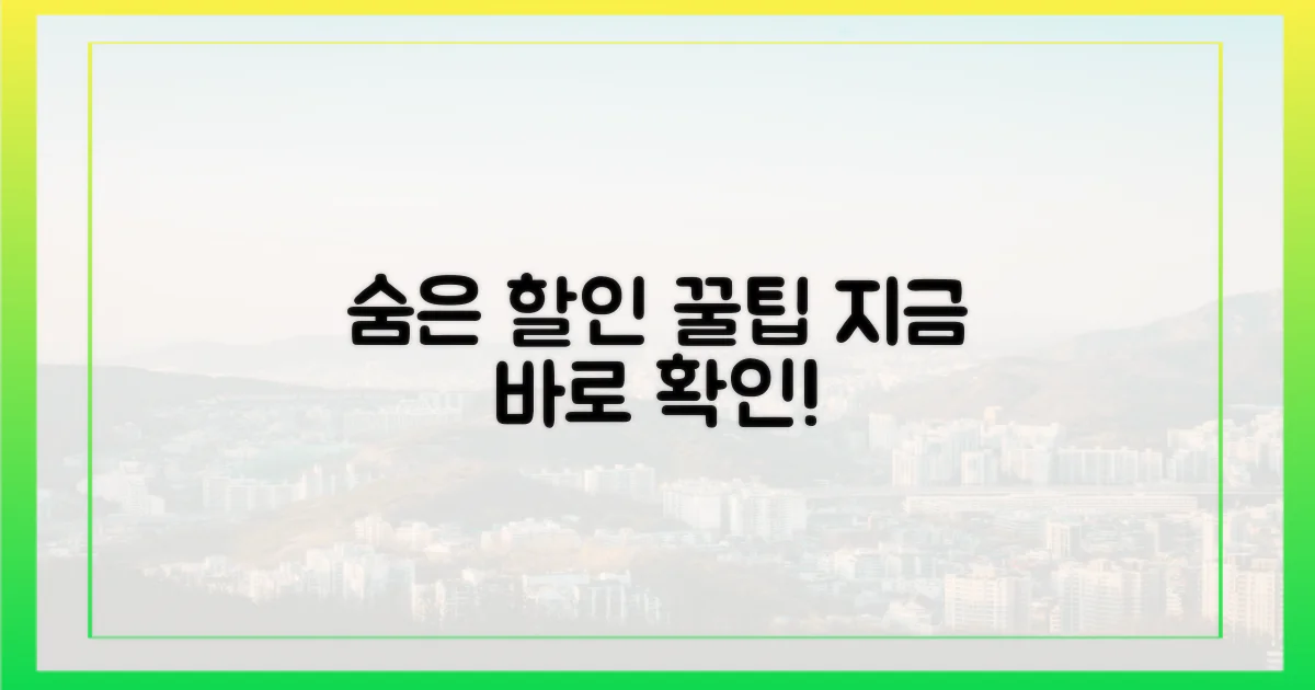 숨은 할인 꿀팁 공개