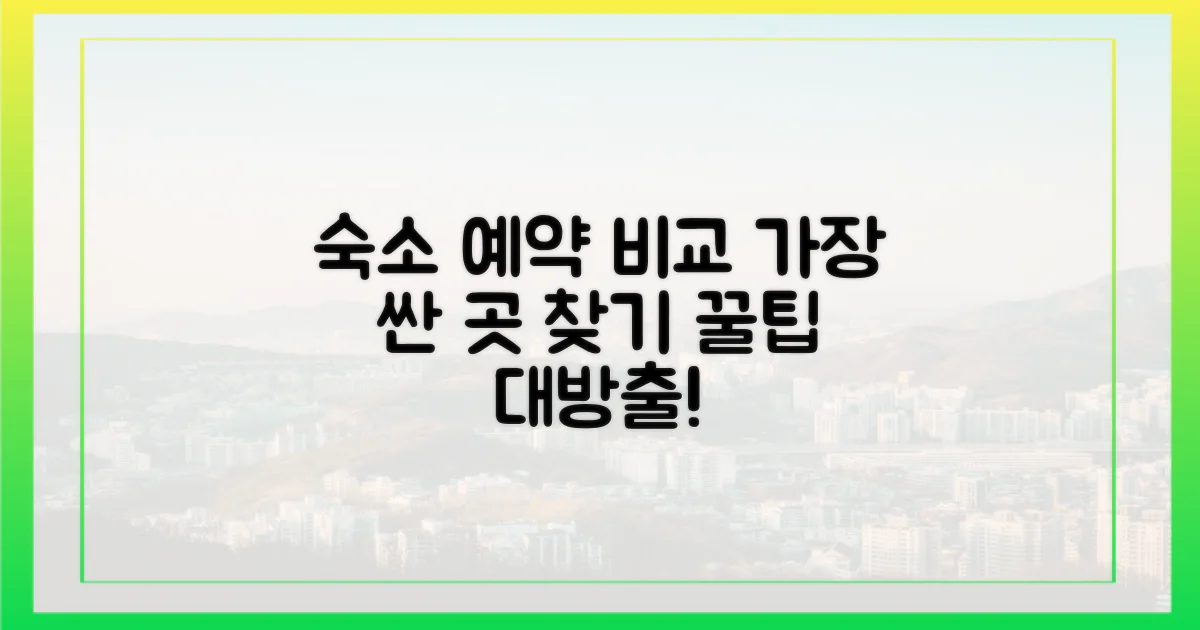 숙소 예약 플랫폼별 비교